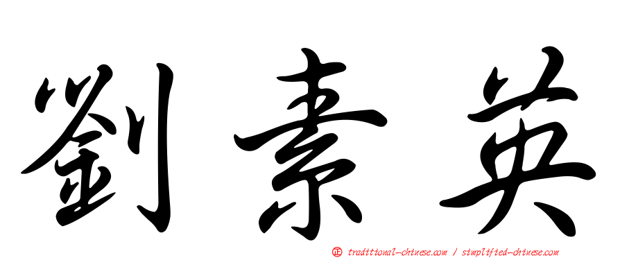 劉素英