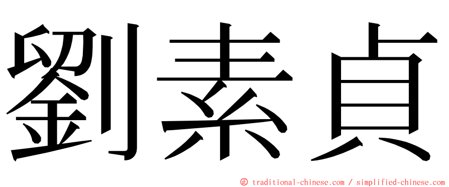 劉素貞 ming font