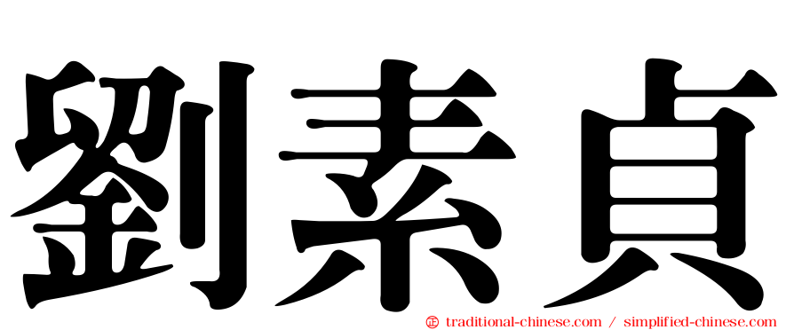 劉素貞