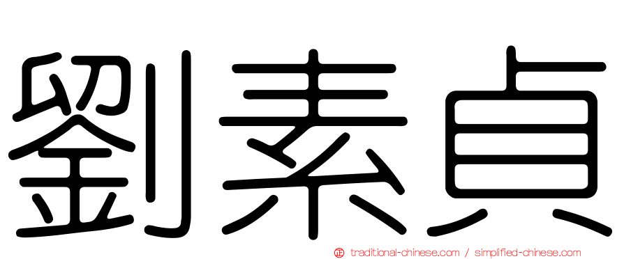 劉素貞