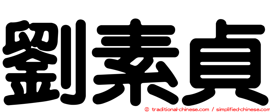 劉素貞