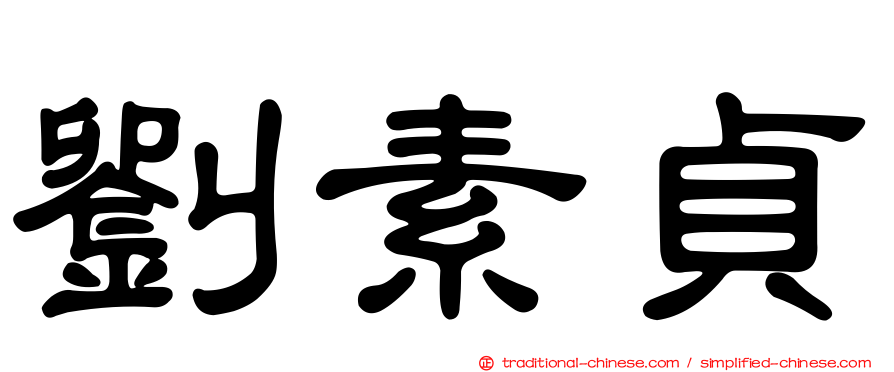 劉素貞