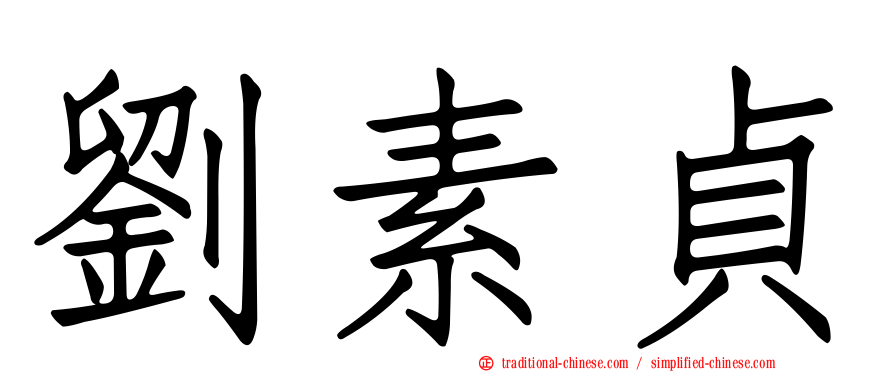 劉素貞