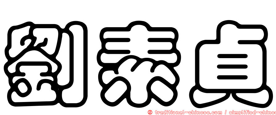 劉素貞