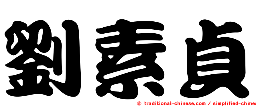 劉素貞