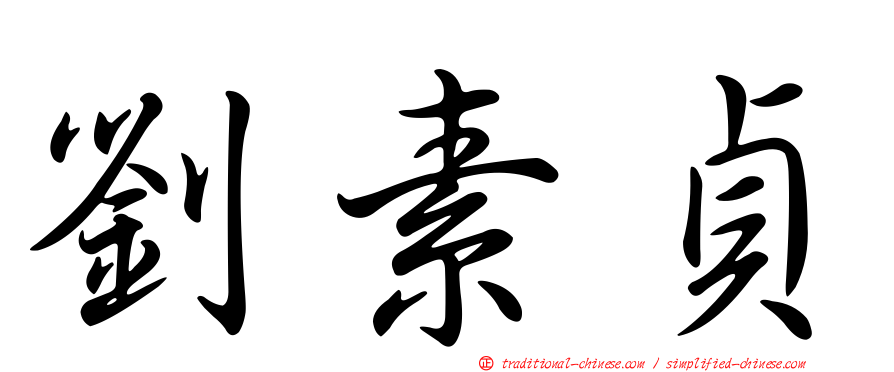 劉素貞