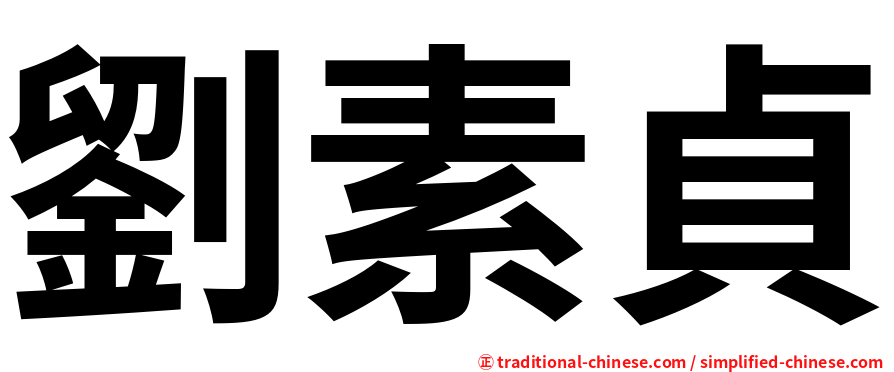 劉素貞
