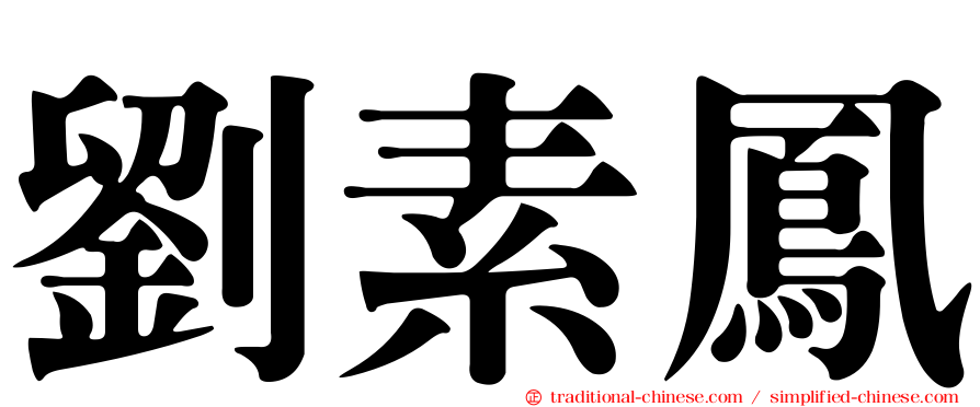 劉素鳳
