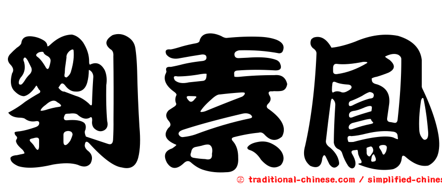 劉素鳳