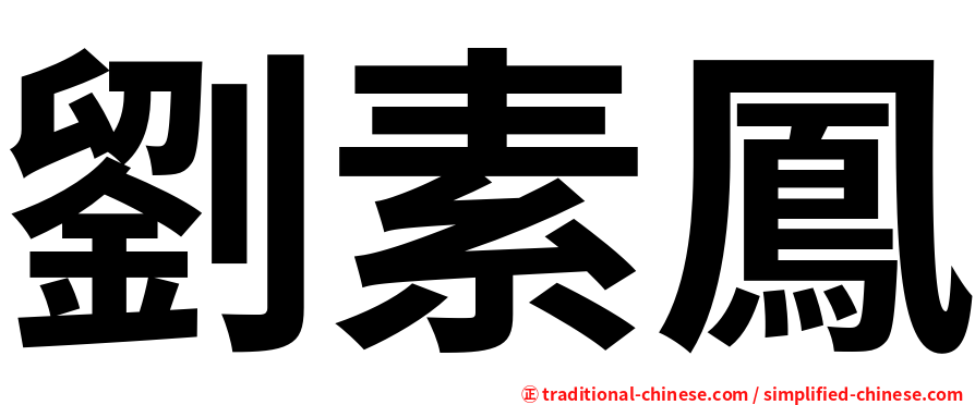 劉素鳳