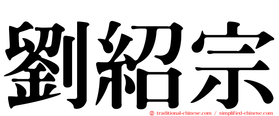 劉紹宗