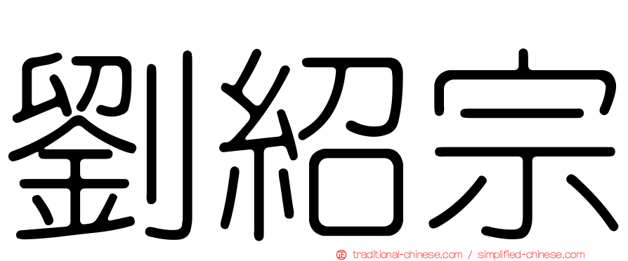 劉紹宗