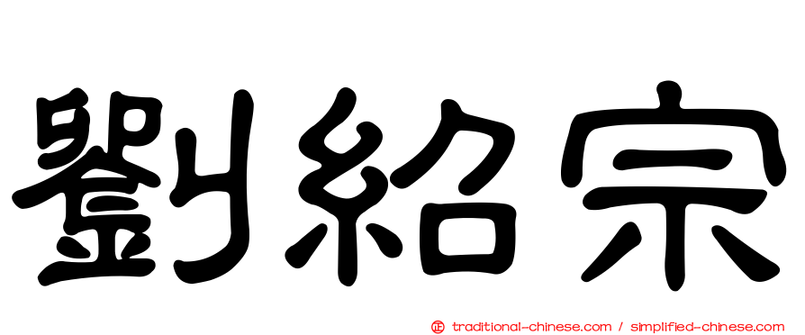 劉紹宗