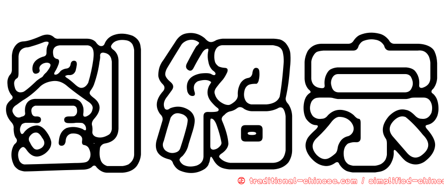 劉紹宗