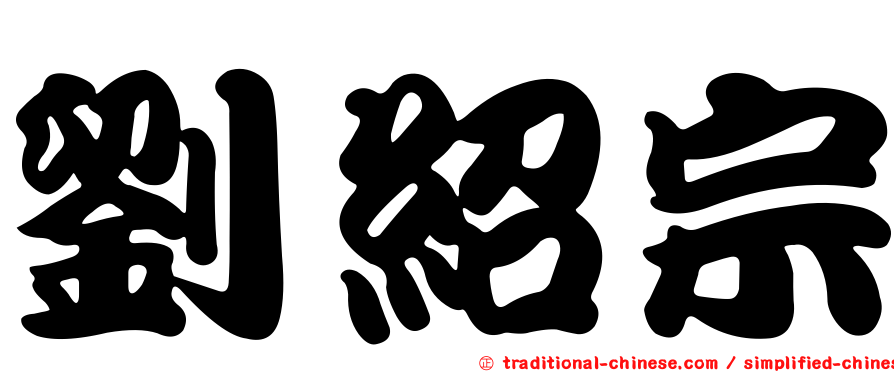 劉紹宗