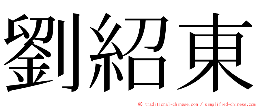 劉紹東 ming font