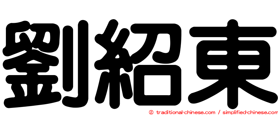 劉紹東