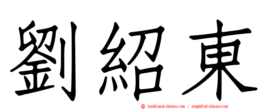劉紹東