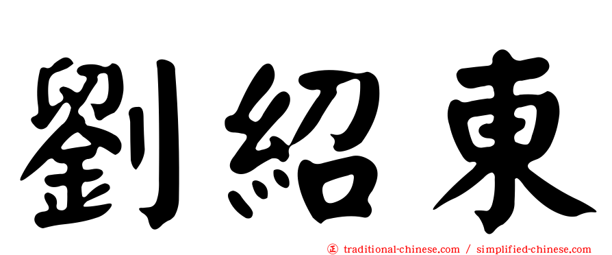 劉紹東
