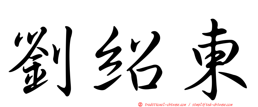 劉紹東