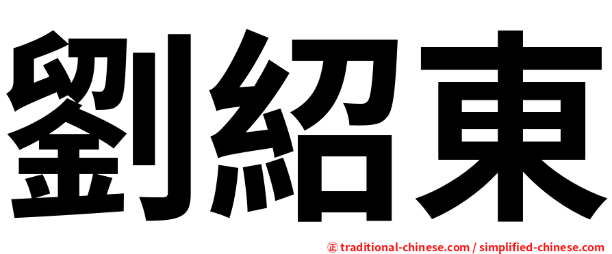 劉紹東