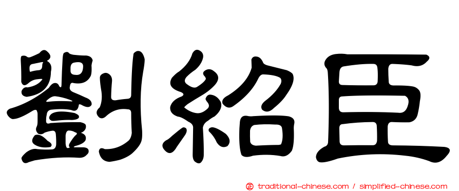 劉紹臣