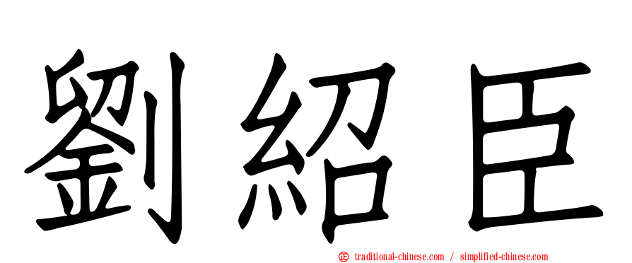 劉紹臣