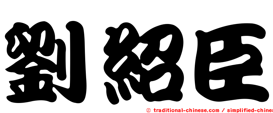 劉紹臣
