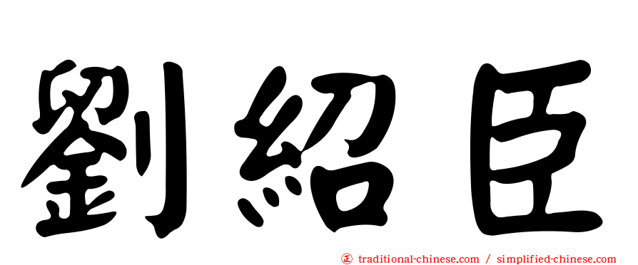 劉紹臣