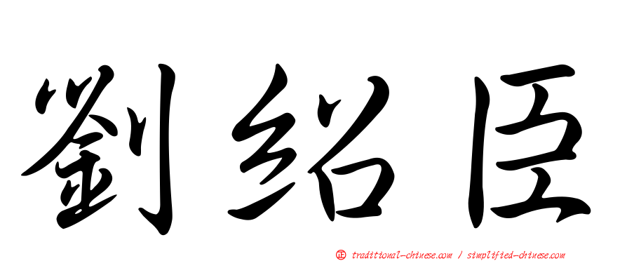劉紹臣