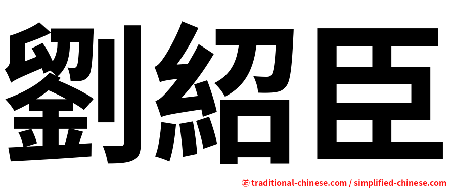 劉紹臣