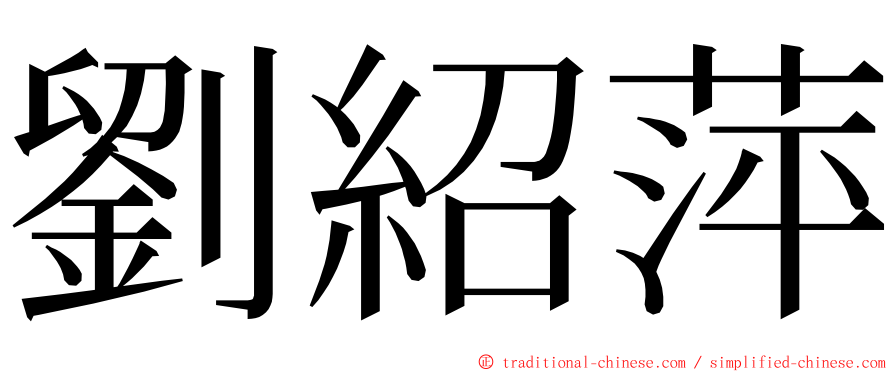 劉紹萍 ming font