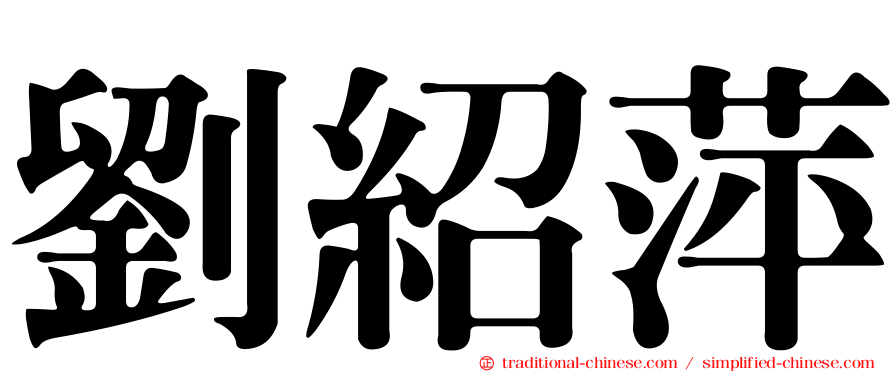 劉紹萍