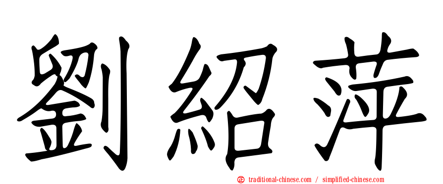 劉紹萍