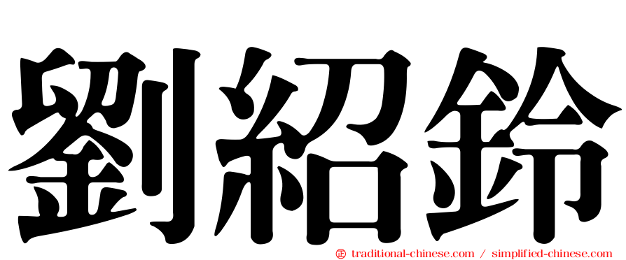 劉紹鈴