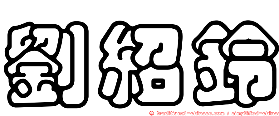 劉紹鈴