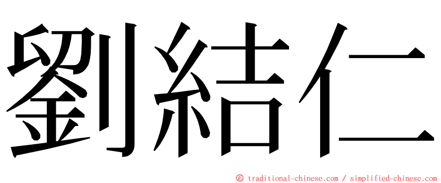 劉結仁 ming font