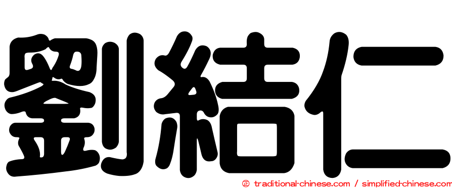 劉結仁