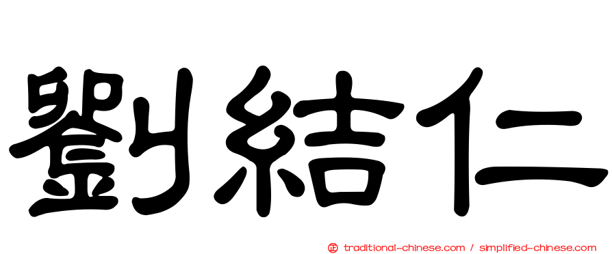 劉結仁