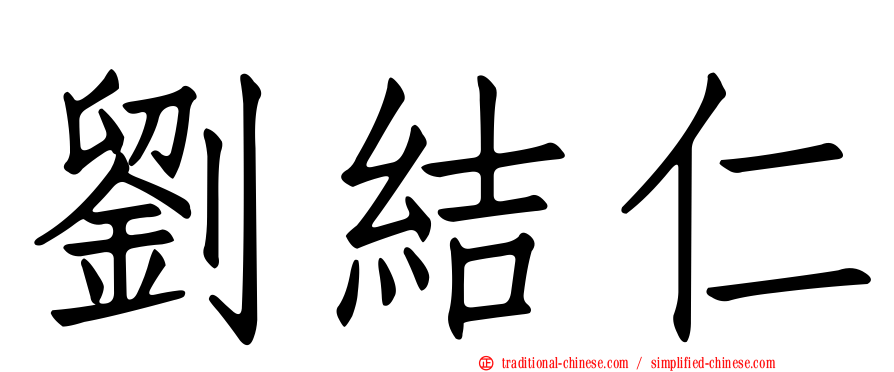 劉結仁