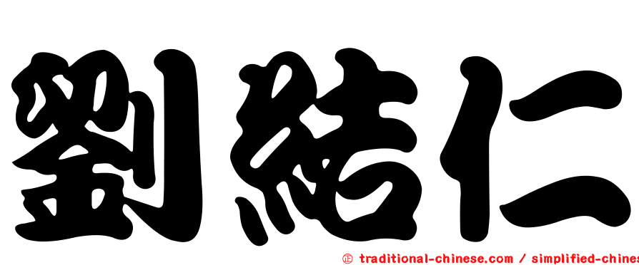 劉結仁