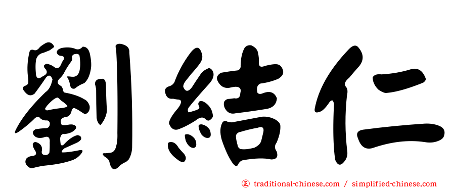 劉結仁