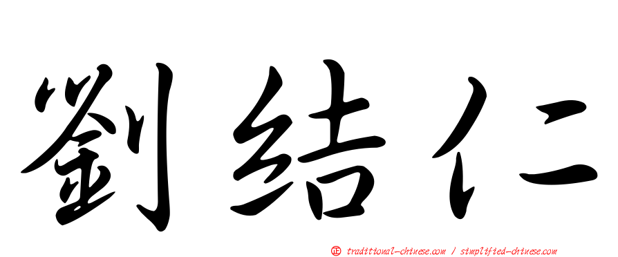 劉結仁
