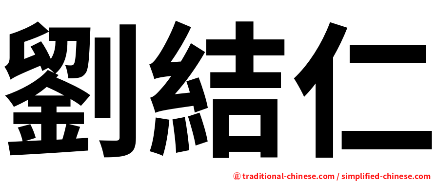 劉結仁