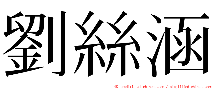 劉絲涵 ming font