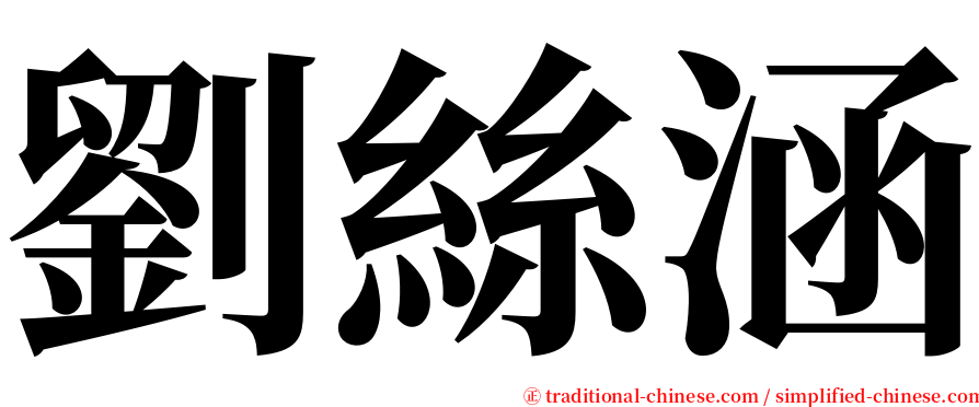 劉絲涵 serif font