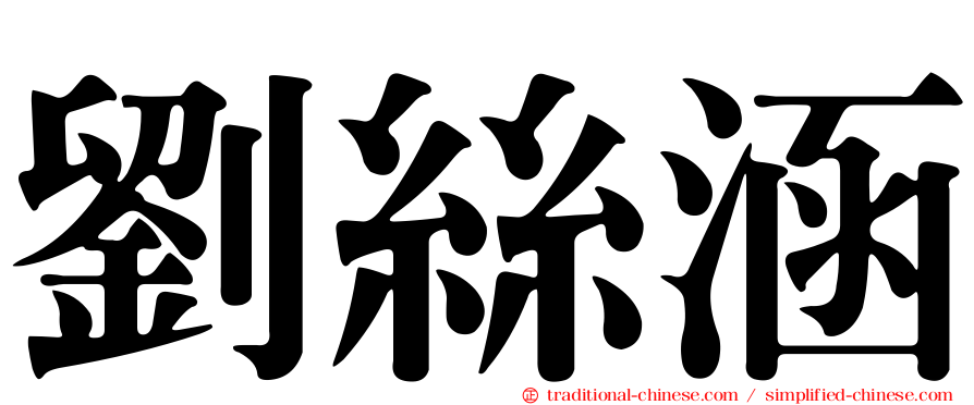 劉絲涵