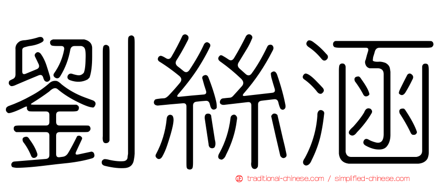 劉絲涵