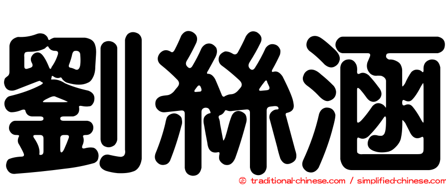 劉絲涵
