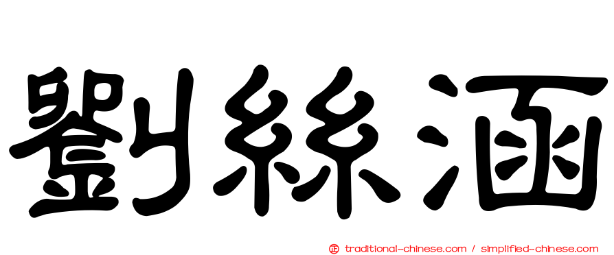 劉絲涵